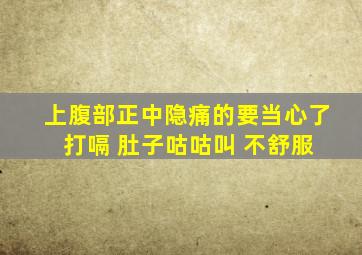 上腹部正中隐痛的要当心了 打嗝 肚子咕咕叫 不舒服